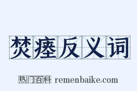 焚瘗反义词是什么意思的图片